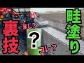 [最新版]畦塗りした後草を生やさない裏技をやってみた！どうなるのか乞うご期待！ニプロLZR03、ヤンマーYT463