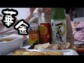 【酔】居酒屋定番メニュー作って独占優勝する華金。【25歳OLの夜ご飯記録】
