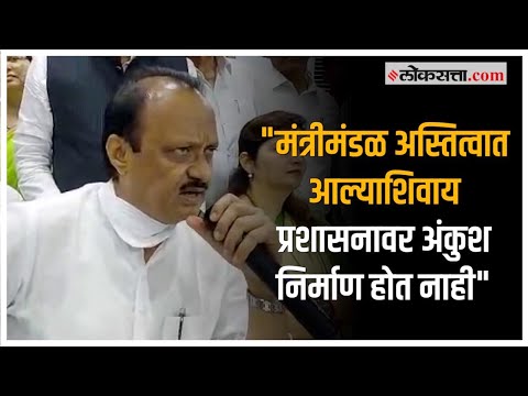 मुख्यमंत्र्यांनी मंत्रीमंडळ स्थापन करावे, अजित पवारांची मागणी |Ajit Pawar |Pune |PC