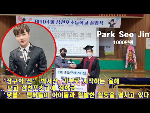 💖‘장구의 신’ 박서진💖, 기부로 시작하는 올해.. 모교 삼천포초교에 장학금→‘닻별’ 멤버들이 아이돌과 활발한 활동을 펼치고 있다💐💯✨