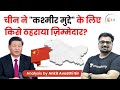 चीन ने "कश्मीर मुद्दे" के लिए किसे ठहराया ज़िम्मेदार? Analysis by Ankit Avasthi