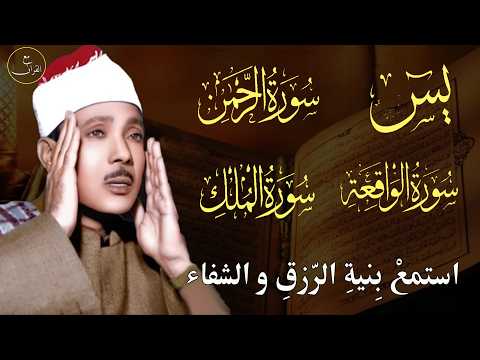 سورة يس وسورة الواقعة الرحمن و الملك | الشيخ عبدالباسط عبدالصمد | بنية الرزق والشفاء باذن الله