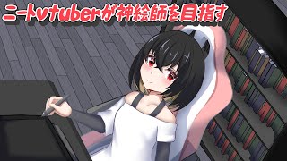 【お絵描き】ニートは神絵師の夢を見る　【結城しぐ/vtuber】