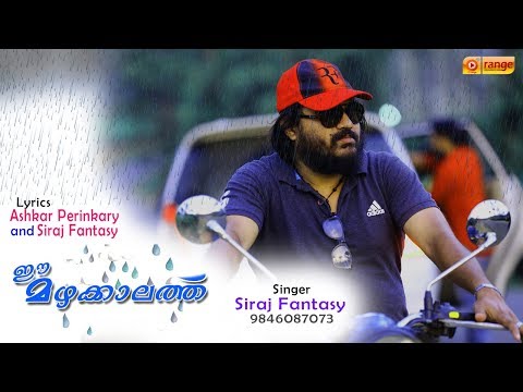 ഈ മഴക്കാലത്ത് ആ നല്ല നാളിൻ്റെ ഓർമ്മയ്ക്കായ് ... | Ee Mazhakkalath Siraj Fantasy Album 2018