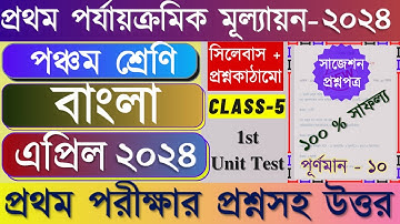 Class 5 1st Unit Test Question Paper 2024 | Class 5 Bangla 1st Unit Test Suggestion 2024