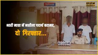 भारी मात्रा में नशीला पदार्थ बरामद, दो गिरफ्तार... || KBC News