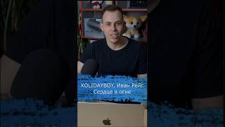 Xolidayboy, Иван Рейс - Сердце в огне #подушечки #xolidayboy #иванржевский #иванрейс