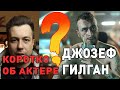 Коротко об актере   Джозеф Гилган