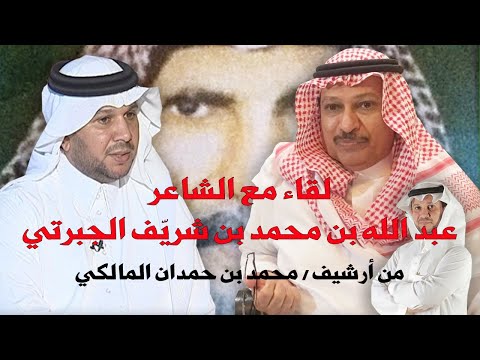 لقاء مع الشاعر عبد الله الجبرتي نجل الشاعر محمد بن شري ف الجبرتي من أرشيف محمدبنحمدانالمالكي