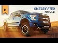 Shelby F150 700 л.с Рок-Н-Ролл Жив !