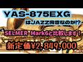 【大幅値上げ】YAS-875EXGはジャズ向きの楽器なのか！？