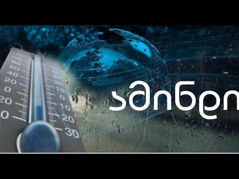 28 თებერვლის ამინდის პროგნოზი