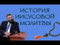 А.Г. Дунаев -- лекция "История Иисусовой молитвы"