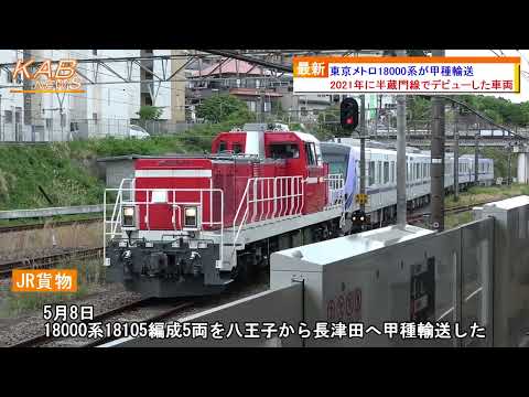 東京メトロ18000系が甲種輸送(2022年5月8日ニュース) - YouTube