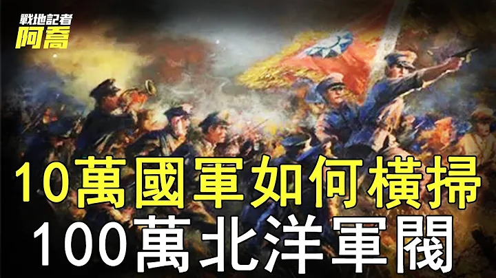 全角度分析！為何北伐時10萬國軍，能橫掃100萬北洋軍閥？丨北伐戰爭 - 天天要聞