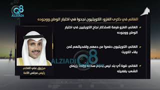 رئيس مجلس الامة مرزوق الغانم في ذكرى الغزو: الكويتيون نجحوا في اختبار الوطن ووجوده