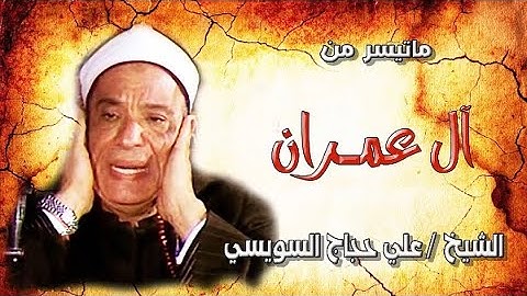 ما تيسر من سورة آل عمران - الشيخ علي حجاج السويسي
