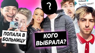 Валя раскрыла тайну новых отношений / Егорик ждёт ответ MrBeast / Вилка из Пацанок попала в больницу