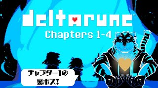 【DELTARUNE】チャプター１の裏ボスに挑戦！ #2【Vtuber/虎縞雷一】