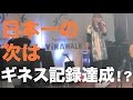 【民謡日本一】ギネス世界記録に挑戦【ナパームデスYou Suffer/トリビア】
