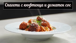 Спагети с кюфтенца и доматен сос