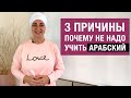 Три причины, почему Вам не стоит учить арабский язык