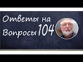 Ответы на вопросы №104