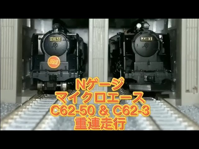 Nゲージ 再編集版 銀河鉄道999 C62-50+c62-3 重連走行 - YouTube