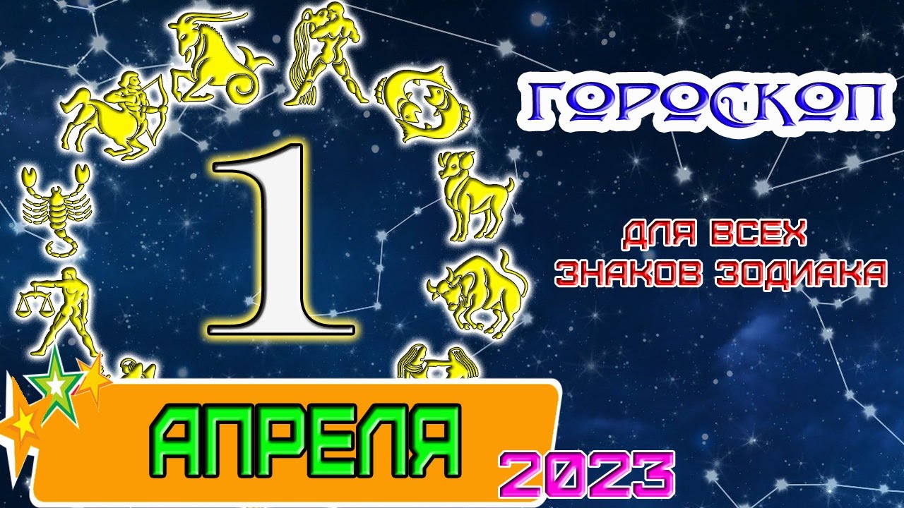 Апрель 2023 год гороскоп. 1 Апреля знак зодиака. Гороскоп на апрель Дева. Гороскоп весы на 1 апреля. Гороскоп на 1.04 2023.