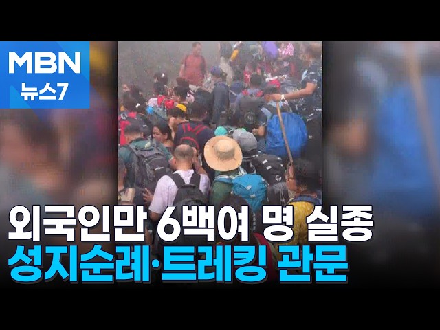 외국인 실종 왜 많았나…성지순례·트레킹 관문 덮쳐 [MBN 뉴스7]
