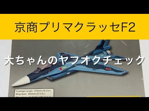 ✈️ラジコン飛行機 京商F2、他 大ちゃんのヤフオクチェック