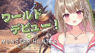 【 モンスターハンター：ワールド 】あたらしい世界でプロハンになりたい！？  Monster Hunter：World【綵てまり / Vtuber】#てまらいぶ