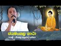 ජයමංගල ගාථා (පාලි - සිංහල) | නන්දා මාලනී