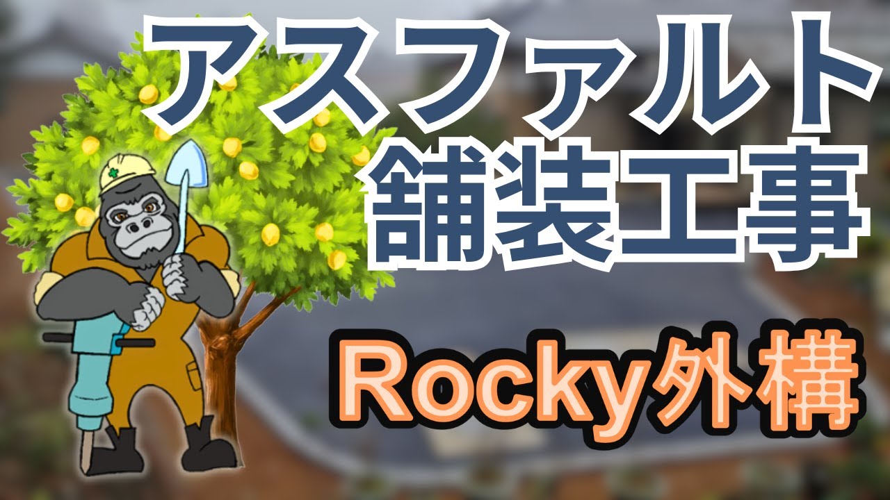 稲敷市　アスファルト舗装工事　2025/10/20着工