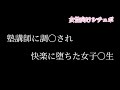 塾講師に調〇され快楽に堕ちた女子〇生