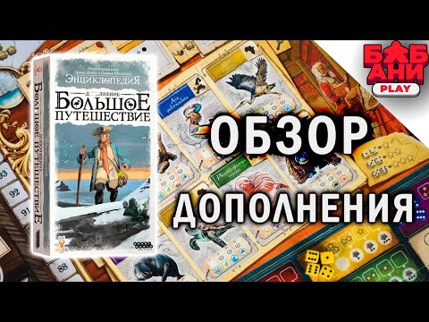 Энциклопедия. Большое путешествие - обзор дополнения к настольной игре