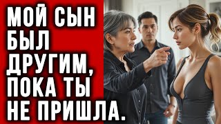 картинка: Сама виновата, не удержала — вот и хлебай. Мой сын был другим, пока ты не пришла.