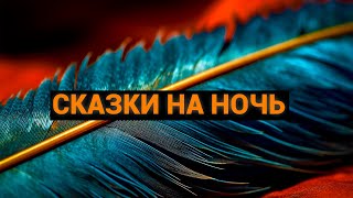 [СТРИМ] Сказки на ночь 16+  (в обработке Александра Николаевича Афанасьева)