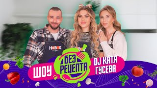 Без Рецепта: Dj Катя Гусева // Паста St, Стоимость Выступления, Возраст, Кредиты И Филипп Киркоров