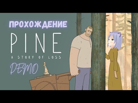 Терапевтичный симулятор дровосека ◊ Pine: A Story of Loss DEMO ◊ прохождение на русском