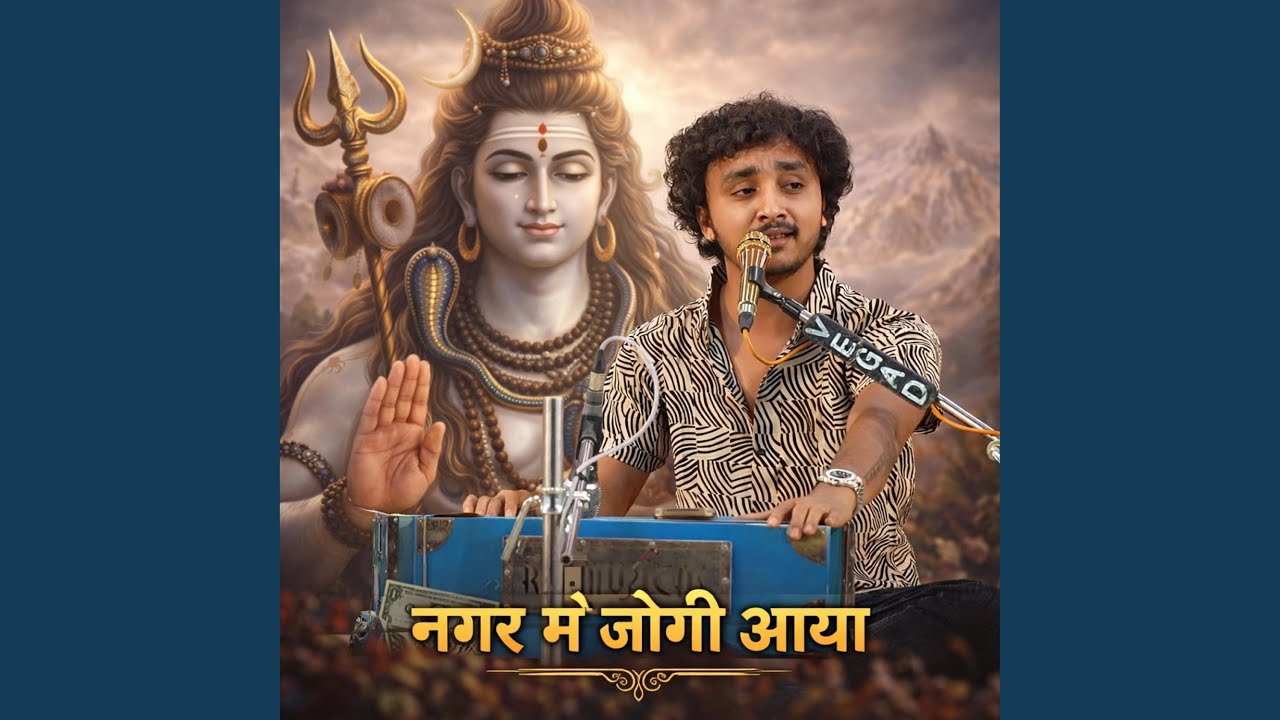 नगर में जोगी आया