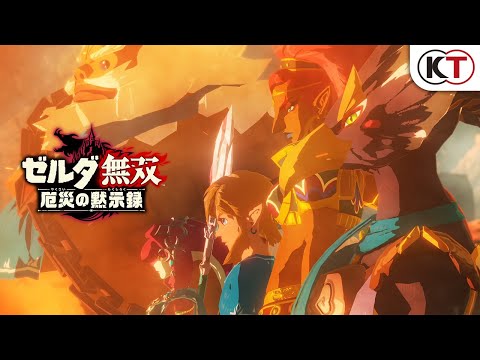 『ゼルダ無双 厄災の黙示録』1stトレーラー