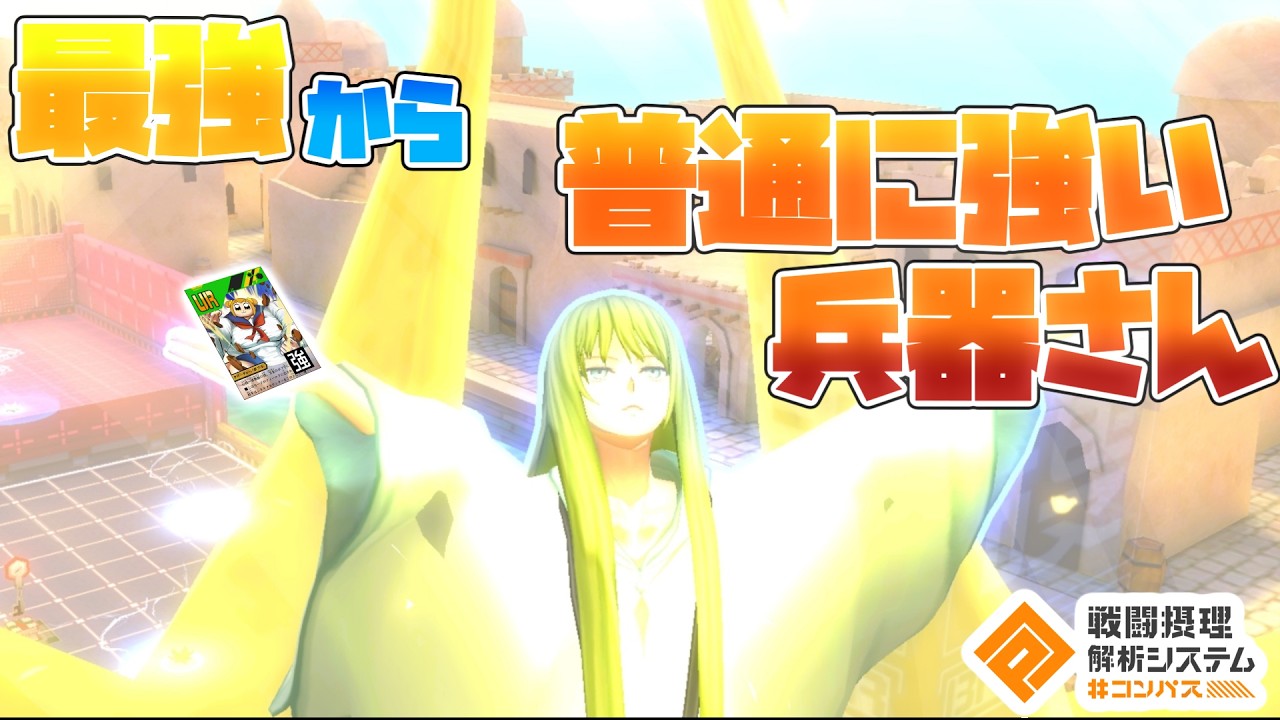 【#コンパス 】「最強」から「普通に強い」になった兵器
