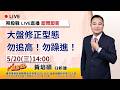大盤修正型態 勿追高！勿躁進！ 20260520 黃培碩 分析師 運達證券投顧