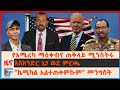 የአሜሪካ ማዕቀብና ጠቅላይ ሚንስትሩ፣ UAE ኢትዮጵያን አላደራድርም፣ እስክንድር ነጋ ወደ ምርጫ፣ "ኬሚካል አልተጠቀምኩም" መንግስት፣ የአውሮፓ ህብረት| EF