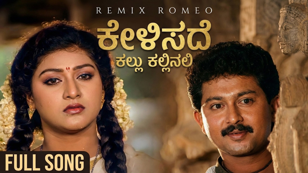 Kelisade Kallu Kallinali - Remix Romeo - Belli Kalungura - AI Visual Cover Song