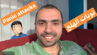 ازاي تتخلص من نوبة الهلع والخوف الغير مبرر | How to deal with panic attacks