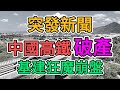 突發新聞 中國高鐵爆發裁員潮 基建狂魔倒閉破產 超5萬工人被解雇 全世界都不給中國高鐵外貿訂單 老百姓消費力崩盤 旅遊業蕭條坐不起高鐵 高失業率拖垮中國經濟 裁员潮 倒閉 窺探家 爆料频道 突發新聞 中國高鐵爆發裁員潮 基建狂魔倒閉破產 超5萬工人被解雇 全世界都不給中國高鐵外貿訂單 老百姓消費力崩盤 旅遊業蕭條坐不起高鐵 高失業率拖垮中國經濟 裁员潮 倒閉 窺探家 爆料频道