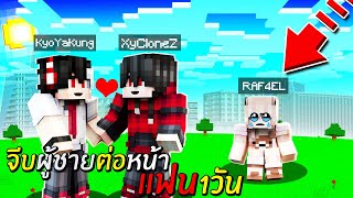 แกล้งแฟน!? จีบผู้ชาย ต่อหน้าแฟน...จะฮาขนาดไหน!? 55555+ (Minecraft แกล้งแฟน)