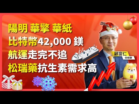 顧富仁【富甲天下】航運走完不追! 陽明 華擎 華紙 比特幣$42000 松瑞藥 抗生素需求高 2023/12/21